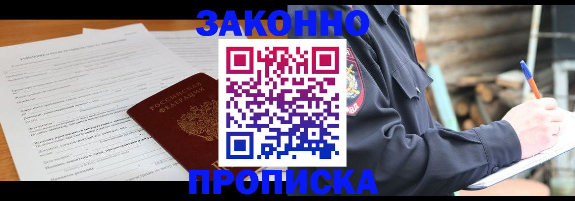 прописка законно в Гусь-Хрустальном